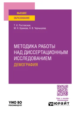 Методика работы над диссертационным исследованием. Демография. Учебное пособие для вузов, Тамара Ростовская