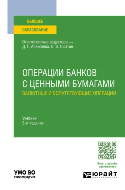 Операции банков с ценными бумагами. Валютные и сопутствующие операции 2-е изд., пер. и доп. Учебник для вузов, Янина Фальковская