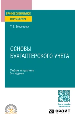 Основы бухгалтерского учета 5-е изд., пер. и доп. Учебник и практикум для СПО, Тамара Воронченко