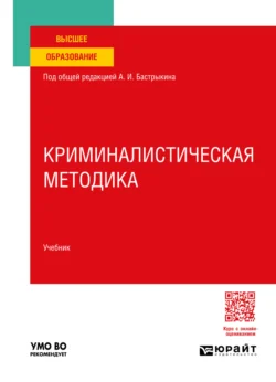 Криминалистическая методика. Учебник для вузов, Валерий Карагодин