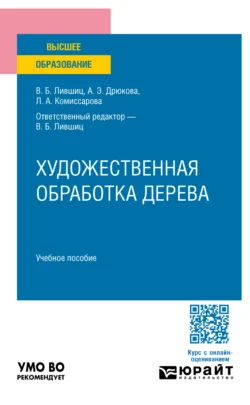 Художественная обработка дерева. Учебное пособие для вузов, Виктор Лившиц