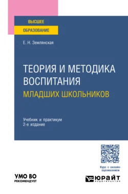 Теория и методика воспитания младших школьников 2-е изд., пер. и доп. Учебник и практикум для вузов, Елена Землянская