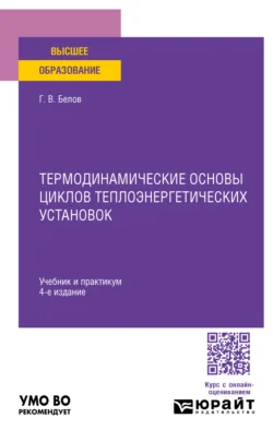 Термодинамические основы циклов теплоэнергетических установок 4-е изд., пер. и доп. Учебник и практикум для вузов, Глеб Белов