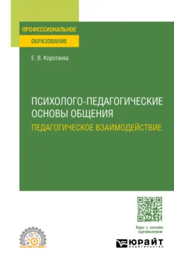 Психолого-педагогические основы общения. Педагогическое взаимодействие. Учебное пособие для СПО, Евгения Коротаева