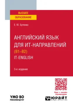 Английский язык для ИТ-направлений (B1–B2). IT-English 3-е изд., пер. и доп. Учебное пособие для вузов, Елена Бутенко