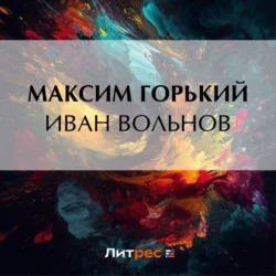 Иван Вольнов, Максим Горький