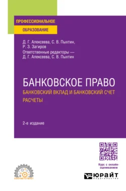 Банковское право. Банковский вклад и банковский счет. Расчеты 2-е изд., пер. и доп. Учебное пособие для СПО, Сергей Пыхтин