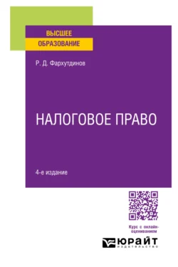 Налоговое право 4-е изд., пер. и доп. Учебное пособие для вузов, Руслан Фархутдинов