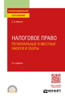 Налоговое право. Региональные и местные налоги и сборы 3-е изд., пер. и доп. Учебное пособие для СПО, Евгений Мишле