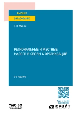 Региональные и местные налоги и сборы с организаций 3-е изд. Учебное пособие для вузов, Евгений Мишле