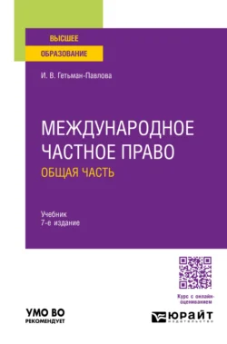 Международное частное право. Общая часть 7-е изд., пер. и доп. Учебник для вузов, Ирина Гетьман-Павлова