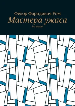 Мастера ужаса. Зло внутри, Фёдор Ром