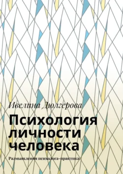 Психология личности человека. Размышления психолога-практика, Ивелина Дюлгерова