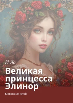 Великая принцесса Элинор. Книжка для детей, И Яо