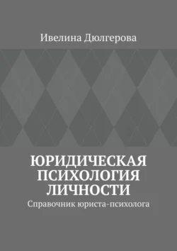 Юридическая психология личности. Справочник юриста-психолога Ивелина Дюлгерова