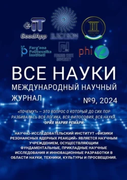 Все науки. №9, 2024. Международный научный журнал, Ибратжон Алиев