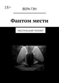 Фантом мести. Мистический триллер, Вера Гэн