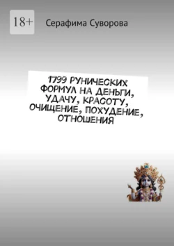 1799 рунических формул на деньги, удачу, красоту, очищение, похудение, отношения, Серафима Суворова