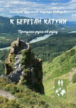 К берегам Катуни. Прогулки рука об руку, Дмитрий Кругляков