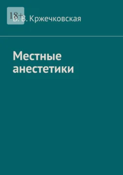 Местные анестетики, В. Кржечковская