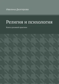 Религия и психология. Книга духовной практики, Ивелина Дюлгерова