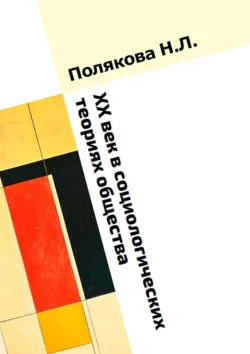 XX век в социологических теориях общества, Полякова Наталья Львовна