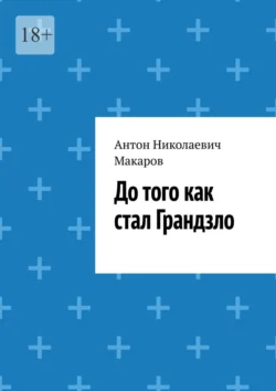 До того как стал Грандзло, Антон Макаров