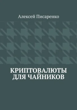 Криптовалюты для чайников, Алексей Писаренко