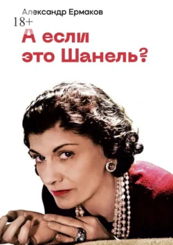 А если это Шанель?, Александр Ермаков