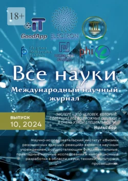 Все науки. №10, 2024. Международный научный журнал, Ибратжон Алиев