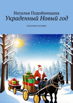 Украденный Новый год. Сказочные истории, Наталья Подойницына