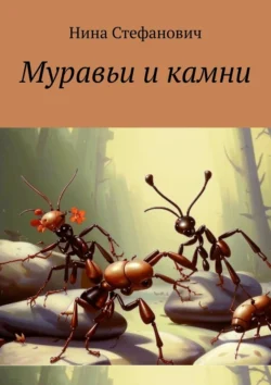 Муравьи и камни. Сказки, Нина Стефанович