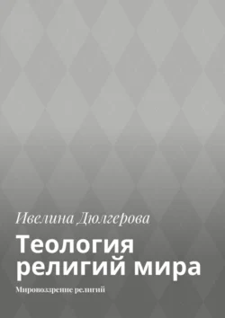 Теология религий мира. Мировоззрение религий, Ивелина Дюлгерова