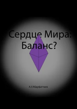 Сердце мира: Баланс?, Абдурахмон Абдуфаттаев