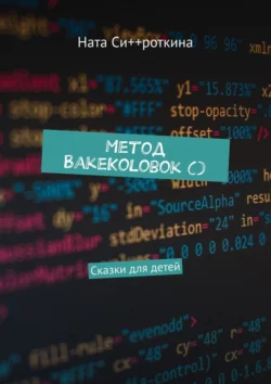 Метод BakeKolobok (). Сказки для детей, Ната Си++роткина