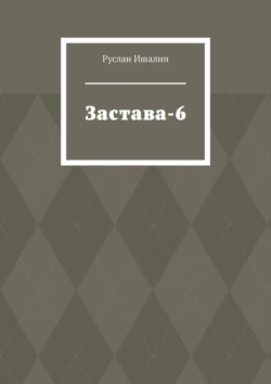 Застава-6, Руслан Ишалин