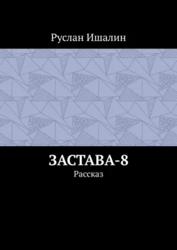 Застава-8. Рассказ, Руслан Ишалин