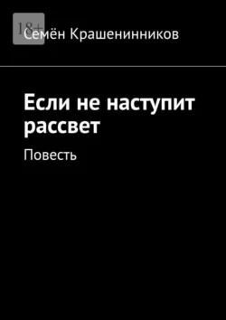 Если не наступит рассвет. Повесть, Семён Крашенинников