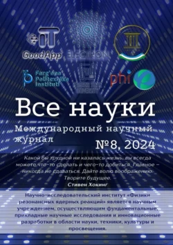 Все науки. №8, 2024. Международный научный журнал, Ибратжон Алиев