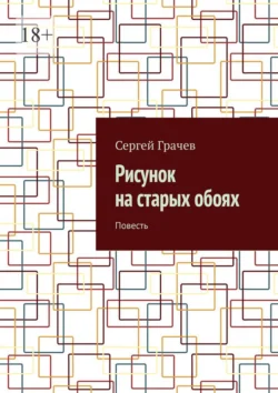 Рисунок на старых обоях. Повесть, Сергей Грачев