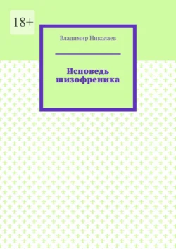 Исповедь шизофреника, Владимир Николаев