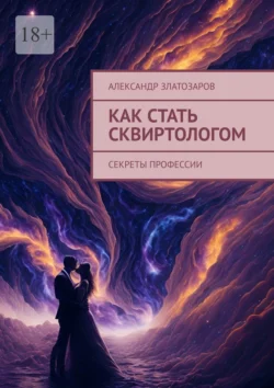 Как стать сквиртологом. Секреты профессии, Александр Златозаров