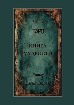 Колода Таро «Книга мудрости», Елена Царева