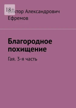 Благородное похищение. Гая. 3-я часть, Виктор Ефремов