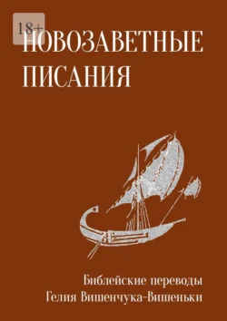 Новозаветные писания. Библейские переводы Гелия Вишенчука-Вишеньки, Гелий Вишенчук-Вишенька