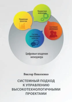 Системный подход к управлению высокотехнологичными проектами. 2-е издание, переработанное и дополненное, Виктор Николенко