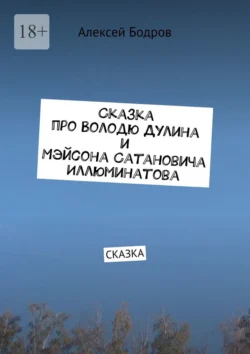 Сказка про Володю Дулина и Мэйсона Сатановича Иллюминатова. Сказка, Алексей Бодров