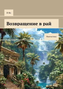 Возвращение в рай. Фантастика, И Яо