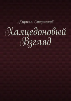 Халцедоновый Взгляд, Кирилл Стерликов