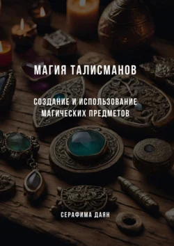 Магия талисманов. Создание и использование магических предметов, Серафима Даян